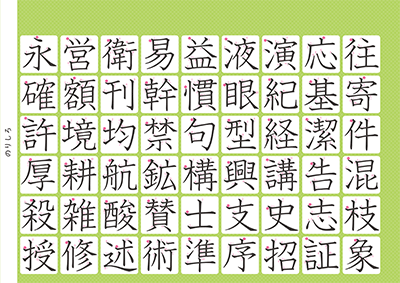 小学5年生の漢字一覧表（筆順付き）A4 グリーン 右上