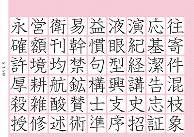 小学5年生の漢字一覧表（筆順付き）A4 ピンク 右上
