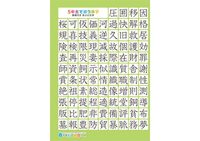 小学5年生の漢字一覧表（筆順付き）A3 グリーン 左
