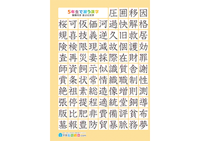 小学5年生の漢字一覧表（筆順付き）A3 オレンジ 左