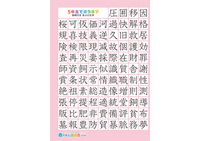 小学5年生の漢字一覧表（筆順付き）A4 ピンク 左