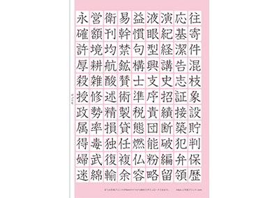 小学5年生の漢字一覧表（筆順付き）A4 ピンク 右