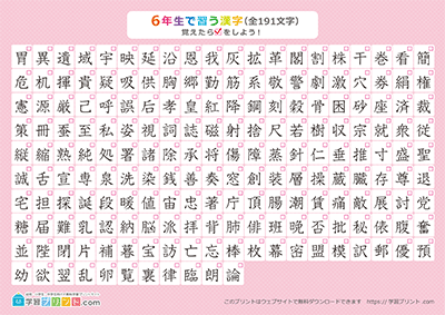 小学6年生の漢字一覧表（チェック表） ピンク A3