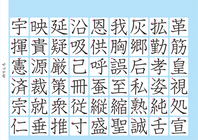 小学6年生の漢字一覧表（筆順付き）A4 ブルー 右上