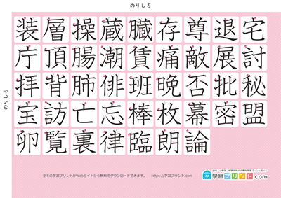 小学6年生の漢字一覧表（筆順付き）A4 ピンク 右下