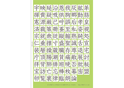 小学6年生の漢字一覧表（筆順付き）A4 グリーン 右
