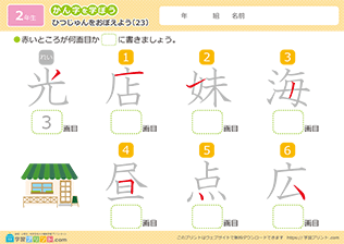 漢字の筆順の練習問題23