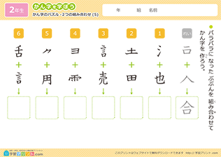 漢字のパズル（2つの組み合わせ）5