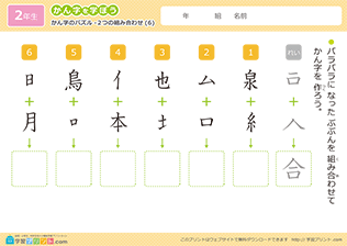 漢字のパズル（2つの組み合わせ）6