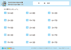 2桁を掛ける掛け算（1桁×何十）7