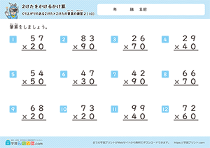 掛け算の筆算（2桁×何十）繰り上がりあり10