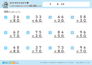 掛け算の筆算（2桁×何十）繰り上がりあり16