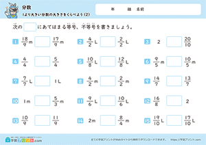 1より大きい分数の大きさを比べよう2