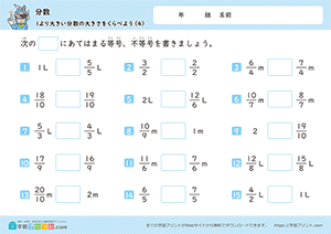 1より大きい分数の大きさを比べよう4