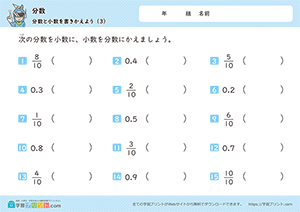 分数と小数を書きかえよう3