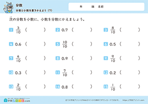 分数と小数を書きかえよう7