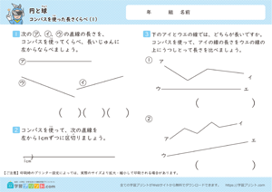 円と球（コンパスを使った長さくらべ）1