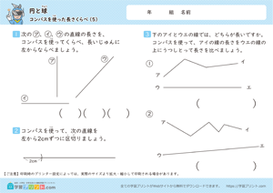 円と球（コンパスを使った長さくらべ）5