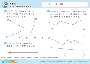 円と球（コンパスを使った長さくらべ）6