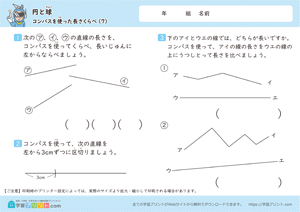 円と球（コンパスを使った長さくらべ）7