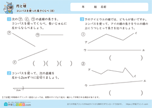 円と球（コンパスを使った長さくらべ）8