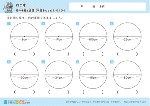 半径をもとめよう4