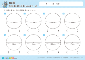 半径をもとめよう6