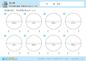半径をもとめよう8