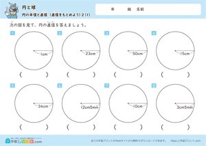 直径をもとめよう1