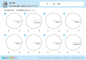 直径をもとめよう4