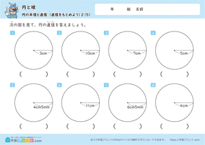 直径をもとめよう5