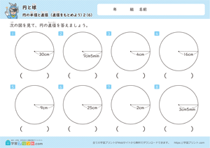 直径をもとめよう6