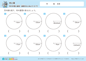 直径をもとめよう7