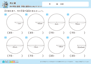 半径と直径をもとめよう1