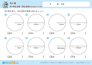 半径と直径をもとめよう4