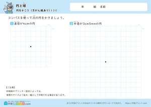円と球（円をかこう）方がん紙あり 1