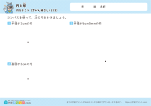 円と球（円をかこう）方がん紙なし 3