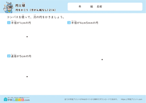円と球（円をかこう）方がん紙なし 4
