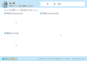 円と球（円をかこう）方がん紙なし 6