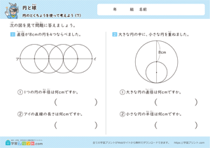 円のとくちょうを使って考えよう7