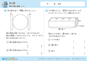 円と球（球の半径と直径）ステップ1-1
