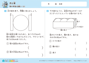円と球（球の半径と直径）ステップ1-2