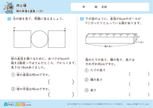 円と球（球の半径と直径）ステップ1-5