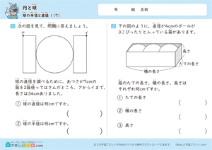 円と球（球の半径と直径）ステップ1-7