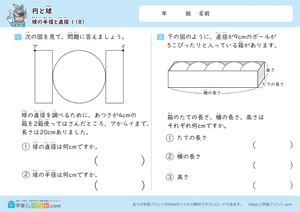 円と球（球の半径と直径）ステップ1-8