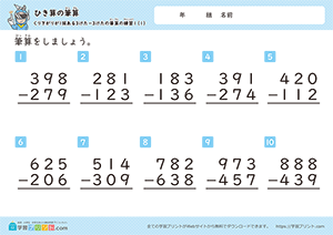引き算の筆算（3桁-3桁）十の位から一の位への繰り下がり1