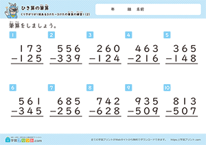 引き算の筆算（3桁-3桁）十の位から一の位への繰り下がり2