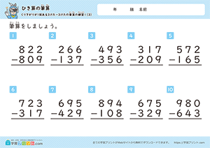 引き算の筆算（3桁-3桁）十の位から一の位への繰り下がり3