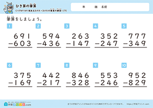 引き算の筆算（3桁-3桁）十の位から一の位への繰り下がり7