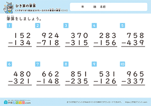 引き算の筆算（3桁-3桁）十の位から一の位への繰り下がり11